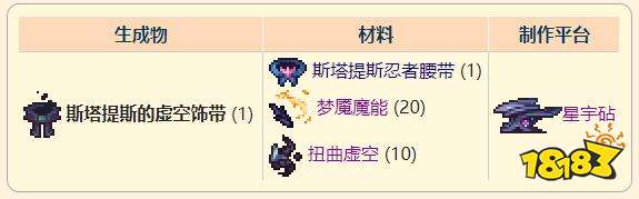 泰拉瑞亚灾厄斯塔提斯的虚空饰带怎么样 斯塔提斯的虚空饰获取方法一览