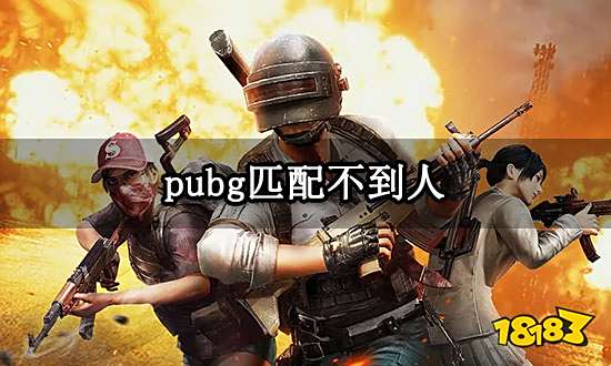 pubg匹配不到人 绝地求生匹配失败解决方法