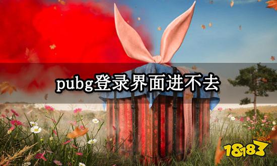 pubg登录界面进不去 绝地求生进不去游戏解决方法