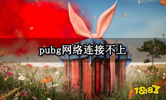 pubg网络连接不上 绝地求生服务器连接失败解决方法