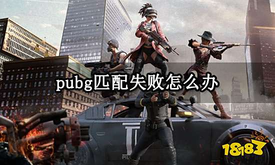 pubg匹配失败怎么办 绝地求生一直匹配失败解决方法