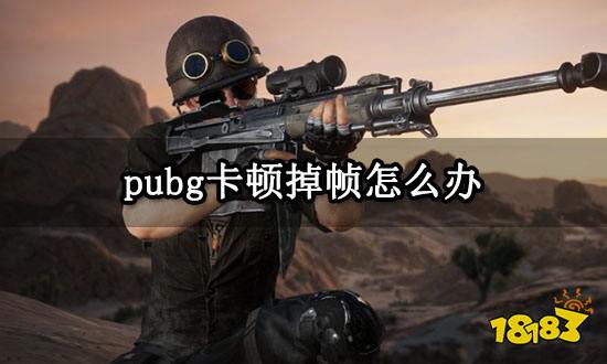 pubg卡顿掉帧怎么办 绝地求生游戏很卡设置方法