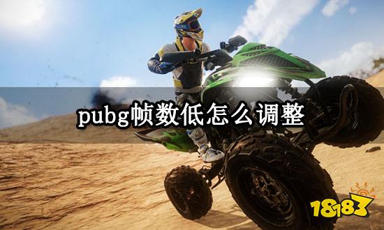 pubg帧数低怎么调整 绝地求生配置高帧率低调整方法