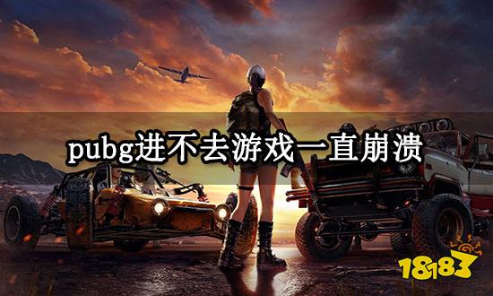 pubg进不去游戏一直崩溃 绝地求生游戏进不去解决方法