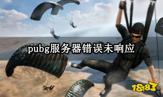 pubg服务器错误未响应 绝地求生服务器繁忙解决方法