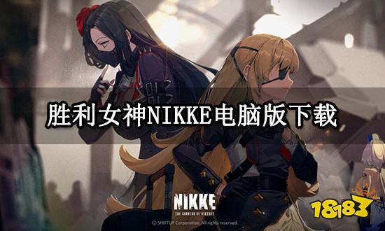 胜利女神NIKKE电脑版下载  PC版胜利女神下载教程