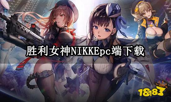 胜利女神NIKKEpc端下载 海外游戏PC版下载方法