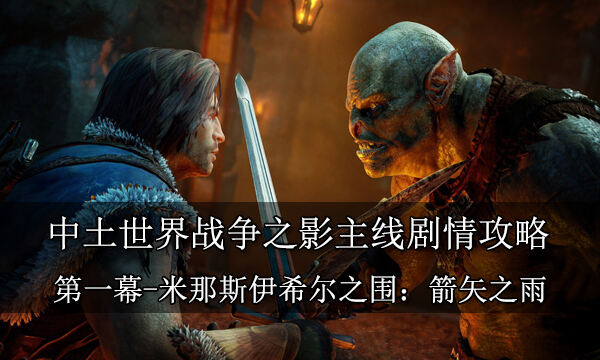 中土世界战争之影主线剧情攻略 第一幕米那斯伊希尔之围箭矢之雨