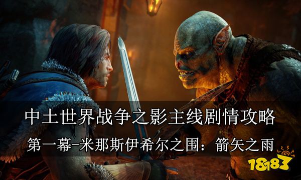 中土世界戰(zhàn)爭(zhēng)之影主線劇情攻略 第一幕米那斯伊希爾之圍箭矢之雨