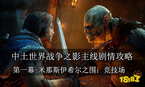 中土世界戰爭之影主線劇情攻略 第一幕米那斯伊希爾之圍競技場