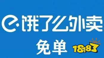 2月15日饿了么免单答案