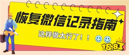 微信記錄恢復免費版