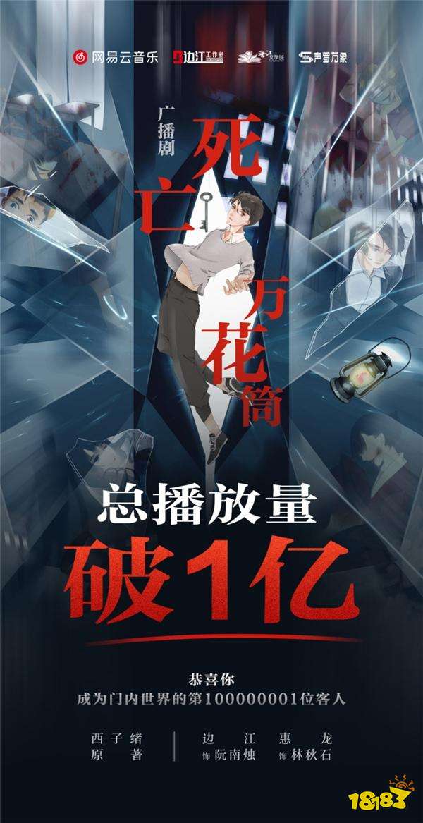 网易云音乐广播剧《死亡万花筒》播放破亿