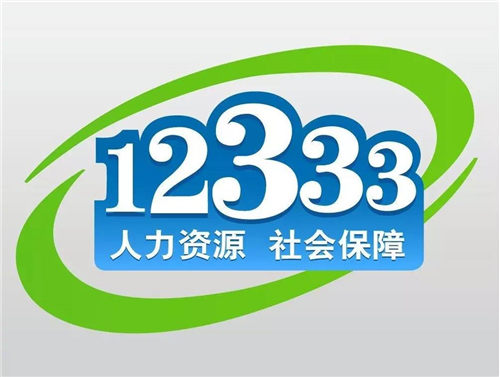 12333社保App