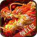 赤炎屠龙无限送真充版