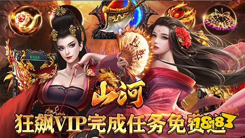 山河绝美狂飙送V下载