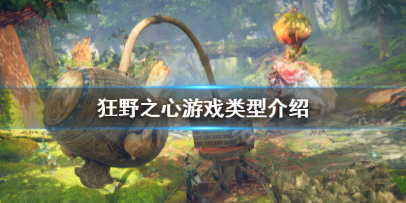 狂野之心是网游吗 游戏类型介绍