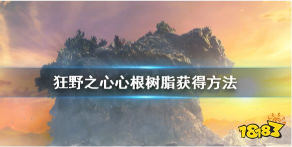 狂野之心心根树脂怎么获得 心根树脂获得方法