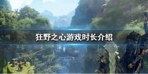 狂野之心流程多少时间 游戏时长介绍