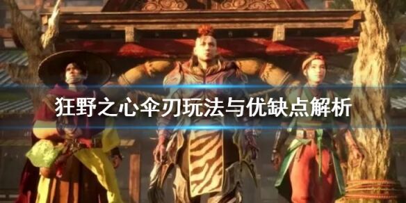 狂野之心伞刃怎么玩 伞刃玩法与优缺点解析