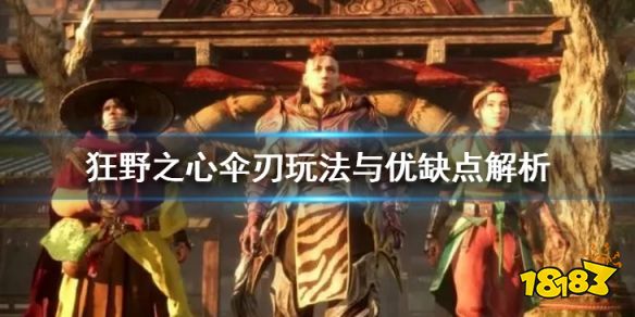 狂野之心伞刃怎么玩 伞刃玩法与优缺点解析