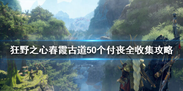 狂野之心新手村付丧在哪 春霞古道50个付丧全收集攻略