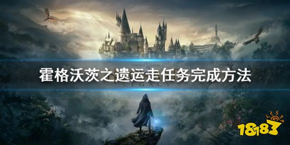 霍格沃茨遗迹运走任务怎么做 霍格沃茨之遗运走任务完成方法