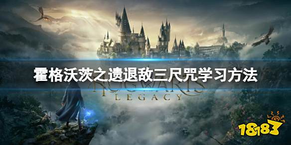 霍格沃茨遗迹退敌三尺怎么解锁 霍格沃茨之遗退敌三尺咒学习方法