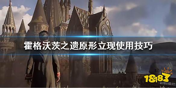 霍格沃茨遗迹原形立现怎么用 霍格沃茨之遗原形立现使用技巧
