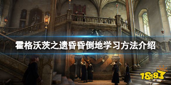 霍格沃茨遗迹昏昏倒地怎么解锁 霍格沃茨之遗昏昏倒地学习方法介绍