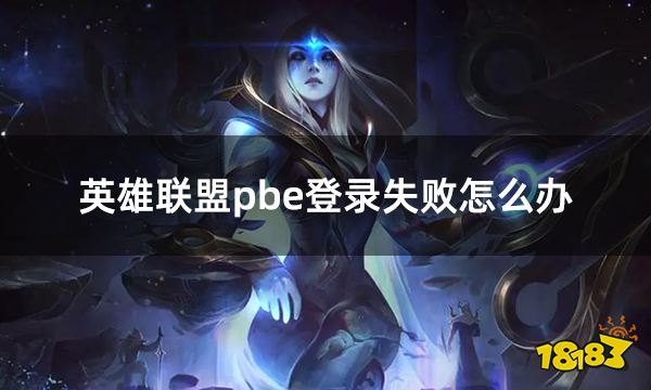 英雄联盟pbe登录失败怎么办 LOLpbe美测服无法登陆解决方法