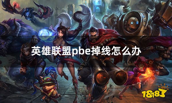 英雄联盟pbe掉线怎么办 LOLpbe美测服频繁掉线问题解决方法