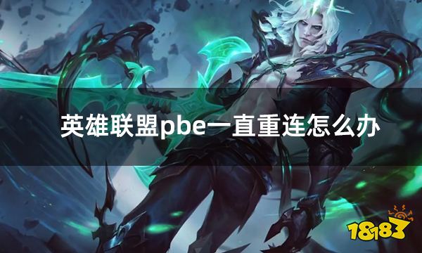 英雄联盟pbe一直重连怎么办 LOLpbe美测服掉线重连解决方法