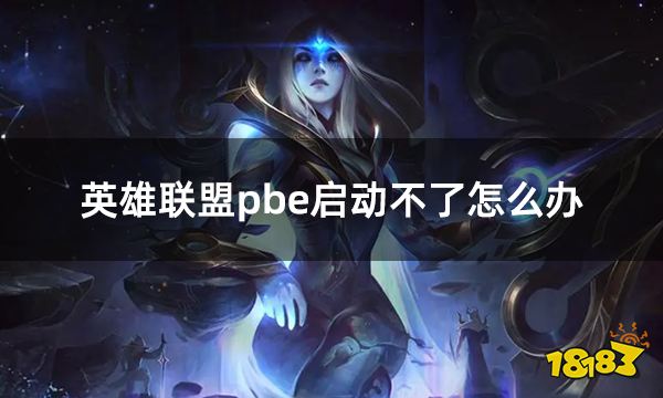 英雄联盟pbe启动不了怎么办 LOLpbe美测服无法启动解决方法