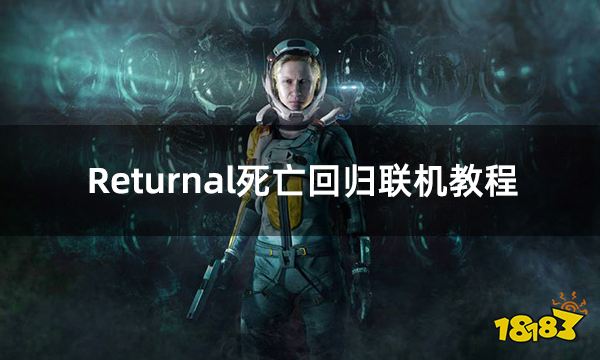 Returnal死亡回归联机教程 无法联机问题解决方案