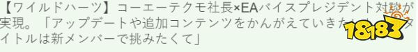 光荣社长·EA开发者访谈 关于《狂野之心》游戏部分情报