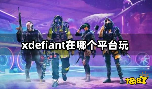 xdefiant在哪个平台玩 登陆平台一览