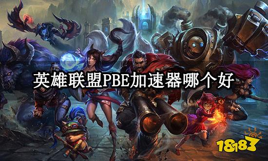 英雄联盟PBE加速器哪个好 LOLpbe美测服加速推荐