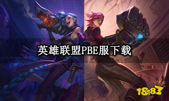 英雄联盟PBE服下载 LOLpbe美测服下载教程