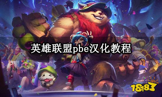 英雄联盟pbe汉化教程 LOLpbe美测服简体中文设置方法