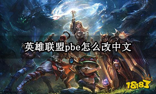 英雄联盟pbe怎么改中文 LOLpbe美测服汉化教程