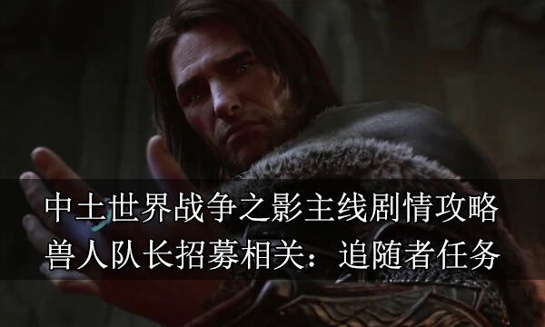 中土世界战争之影主线剧情攻略 第二幕执掌大权追随者任务