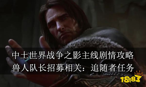 中土世界戰爭之影主線劇情攻略 第二幕執掌大權追隨者任務