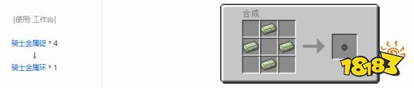 我的世界骑士金属环有什么用 我的世界骑士金属环用途介绍