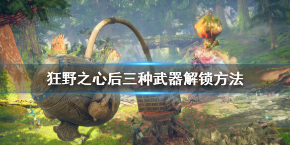 狂野之心变形棍怎么解锁 后三种武器解锁方