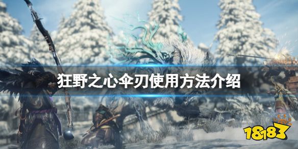 狂野之心伞刃怎么用 伞刃使用方法介绍