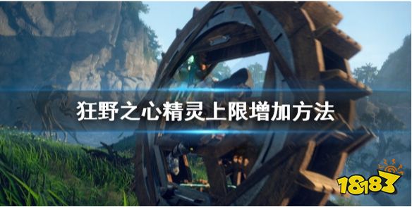 狂野之心怎么加精灵上限 精灵上限增加方法