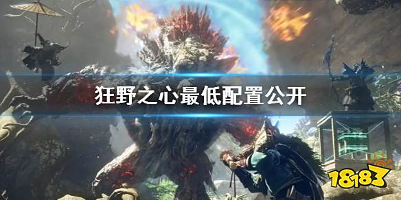 狂野之心最低配置公开 最低配置什么样