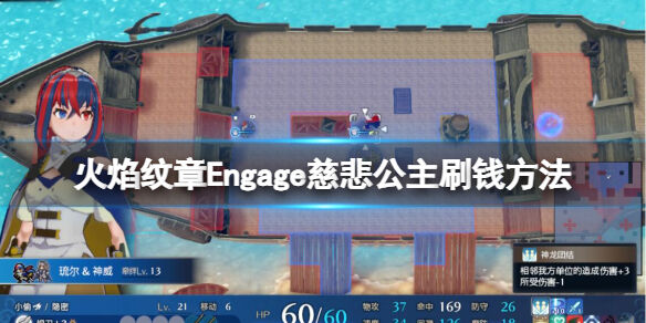 火焰纹章怎么赚钱 Engage慈悲公主刷钱方法