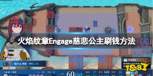 火焰纹章怎么赚钱 Engage慈悲公主刷钱方法